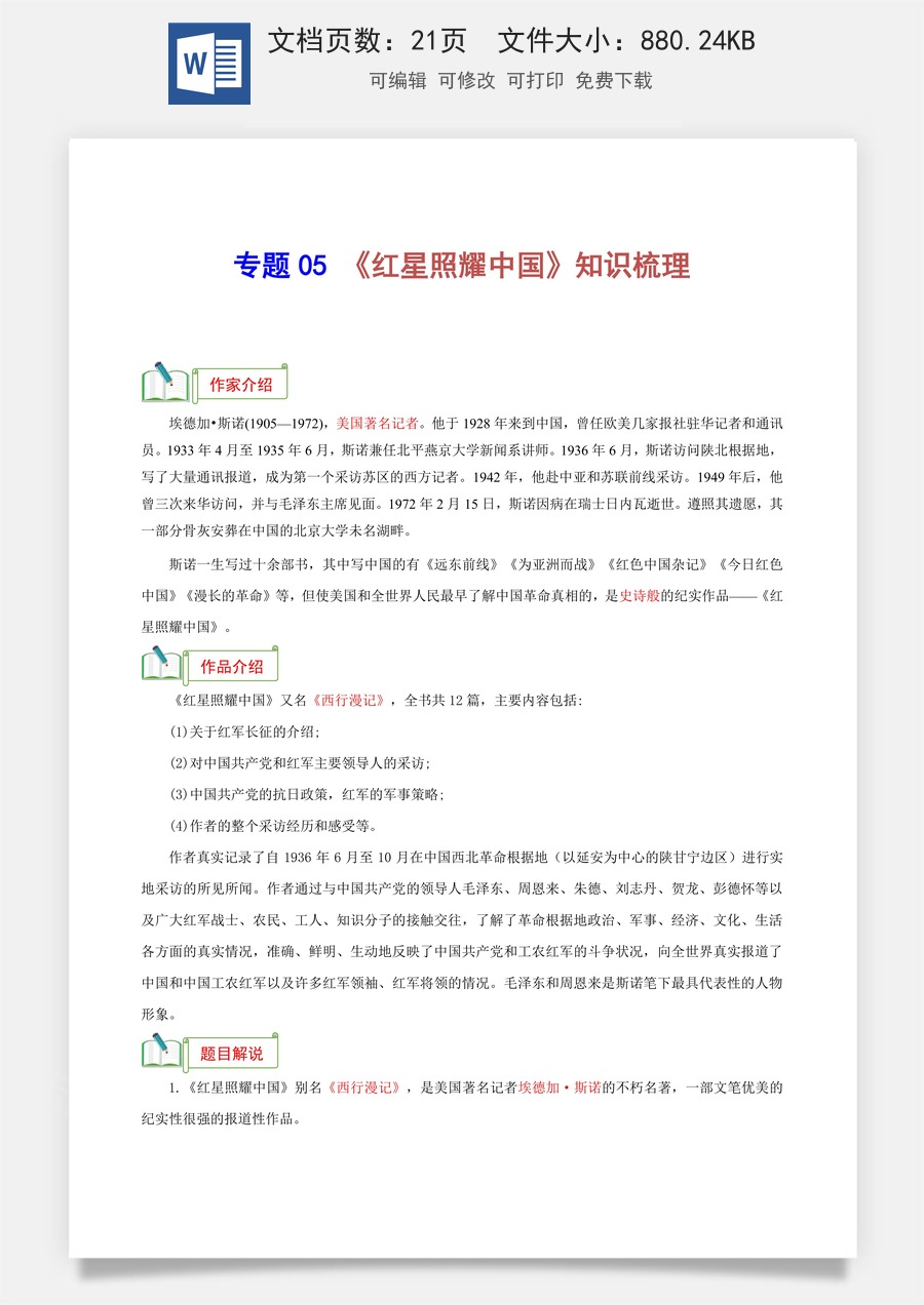初中-语文-中考语文-名著阅读-专题05 《红星照耀中国》知识梳理-（考点）梳理+真题精练（统编版2024）.docx